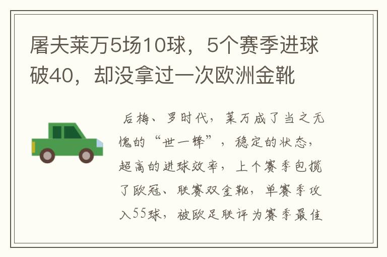 屠夫莱万5场10球,5个赛季进球破40,却没拿过一次欧洲金靴