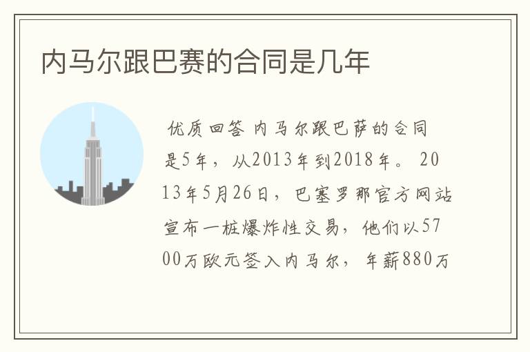 内马尔跟巴赛的合同是几年