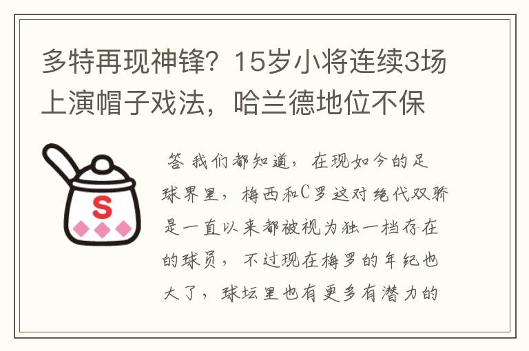多特再现神锋?15岁小将连续3场上演帽子戏法,哈兰德地位不保