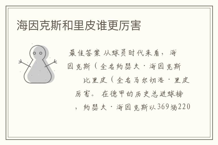海因克斯和里皮谁更厉害