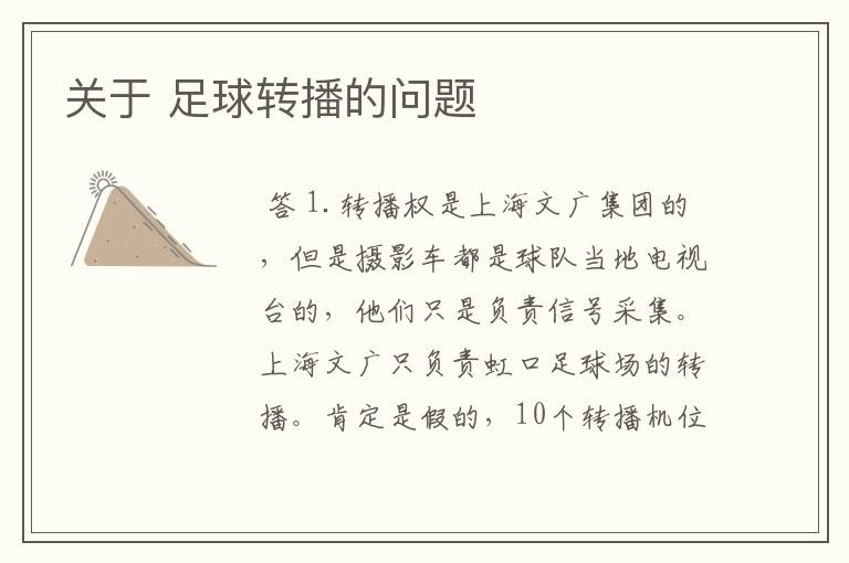 关于 足球转播的问题