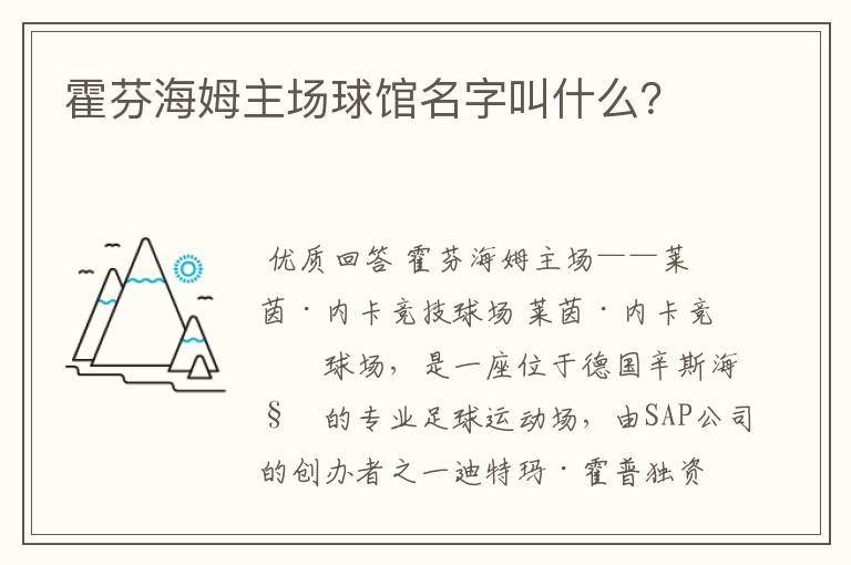霍芬海姆主场球馆名字叫什么?