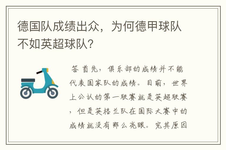 德国队成绩出众,为何德甲球队不如英超球队?