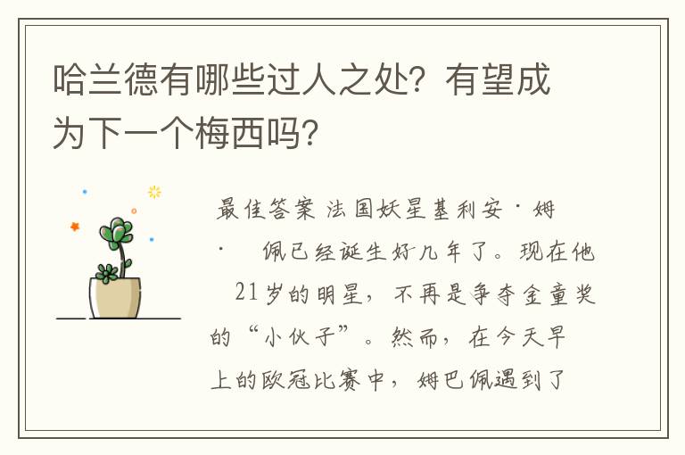 哈兰德有哪些过人之处?有望成为下一个梅西吗?