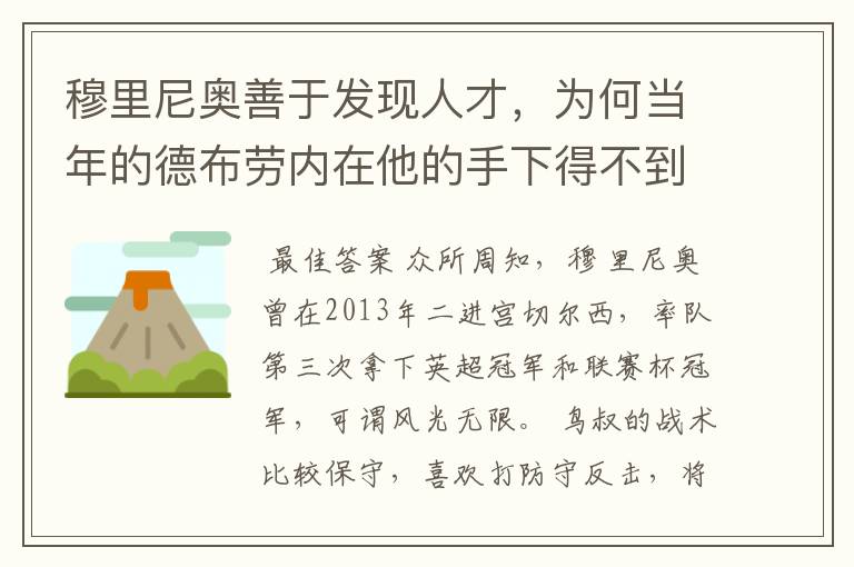 穆里尼奥善于发现人才，为何当年的德布劳内在他的手下得不到重用？