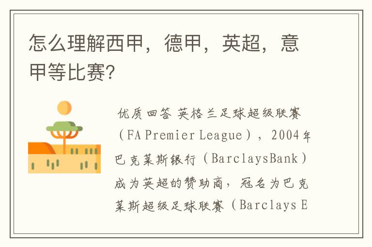 怎么理解西甲,德甲,英超,意甲等比赛?