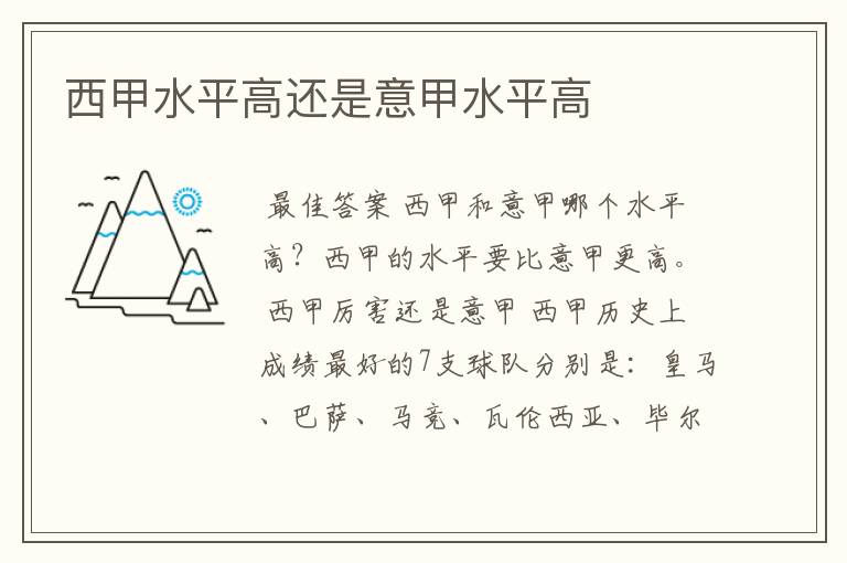 西甲水平高还是意甲水平高