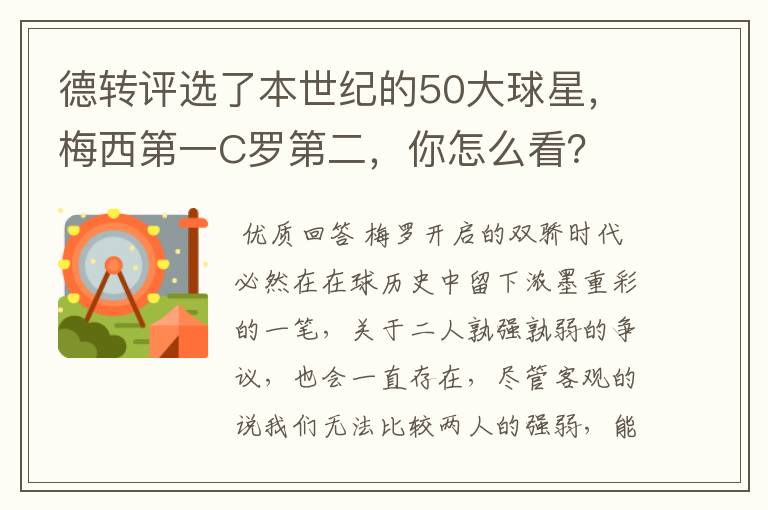 德转评选了本世纪的50大球星,梅西第一C罗第二,你怎么看?