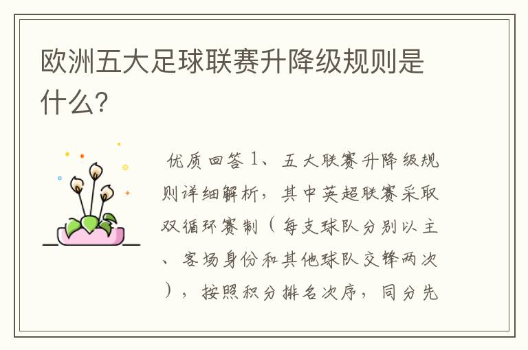 欧洲五大足球联赛升降级规则是什么?