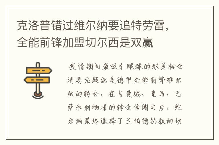 克洛普错过维尔纳要追特劳雷,全能前锋加盟切尔西是双赢