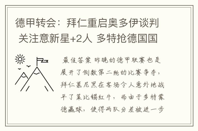 德甲转会:拜仁重启奥多伊谈判 关注意新星+2人 多特抢德国国脚