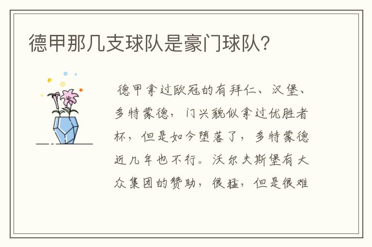 德甲那几支球队是豪门球队?