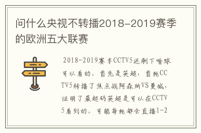 问什么央视不转播2018-2019赛季的欧洲五大联赛