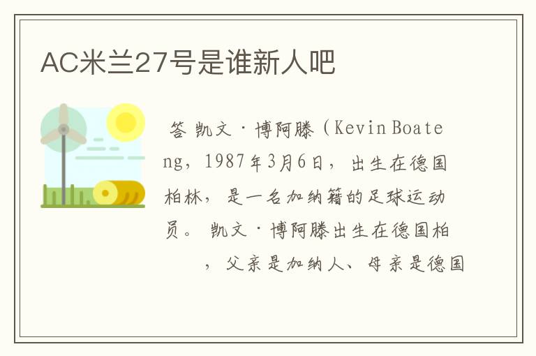 AC米兰27号是谁新人吧