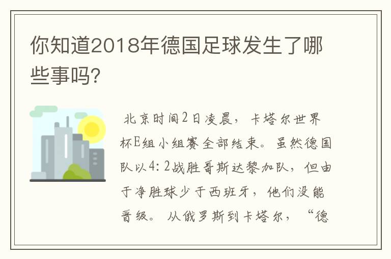 你知道2018年德国足球发生了哪些事吗?