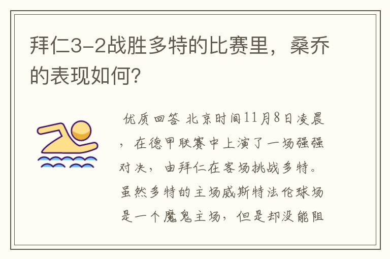拜仁3-2战胜多特的比赛里,桑乔的表现如何?