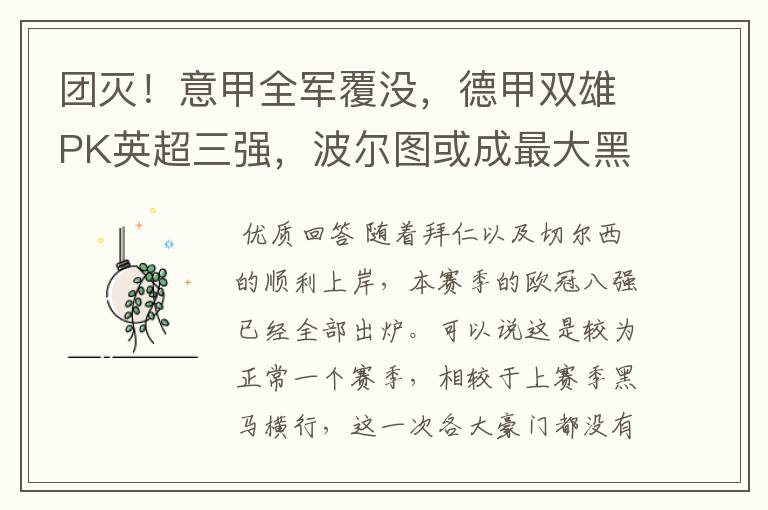 团灭!意甲全军覆没,德甲双雄PK英超三强,波尔图或成最大黑马