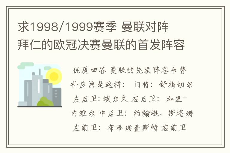 求1998/1999赛季 曼联对阵拜仁的欧冠决赛曼联的首发阵容?
