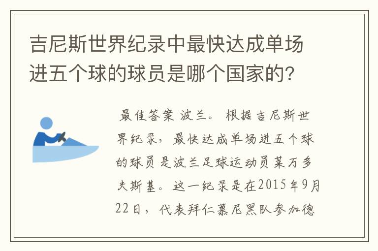 吉尼斯世界纪录中最快达成单场进五个球的球员是哪个国家的?