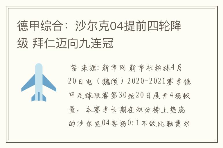德甲综合：沙尔克04提前四轮降级 拜仁迈向九连冠