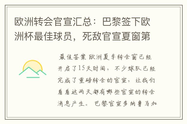 欧洲转会官宣汇总:巴黎签下欧洲杯最佳球员,死敌官宣夏窗第8签