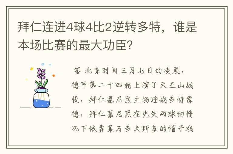 拜仁连进4球4比2逆转多特,谁是本场比赛的最大功臣?