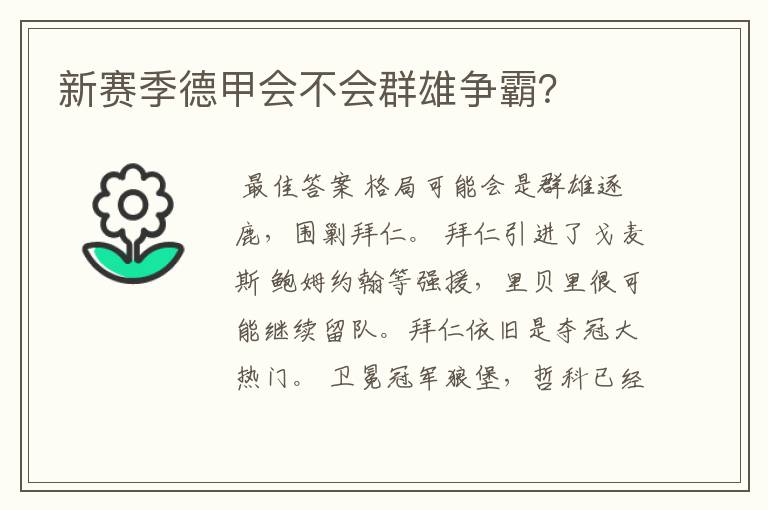 新赛季德甲会不会群雄争霸?