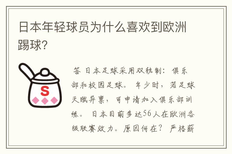 日本年轻球员为什么喜欢到欧洲踢球?
