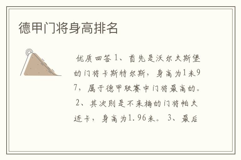 德甲门将身高排名