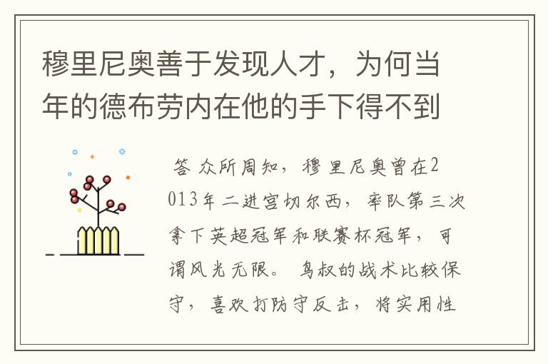 穆里尼奥善于发现人才,为何当年的德布劳内在他的手下得不到重用?