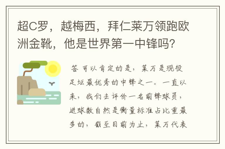 超C罗,越梅西,拜仁莱万领跑欧洲金靴,他是世界第一中锋吗?