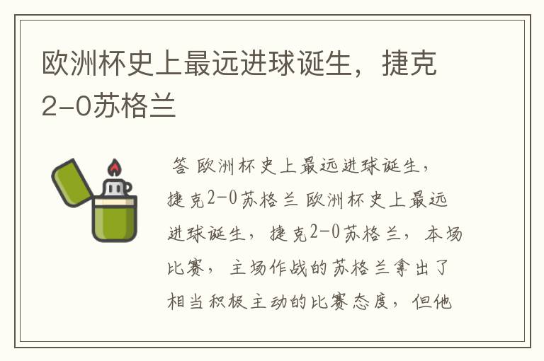 欧洲杯史上最远进球诞生,捷克2-0苏格兰