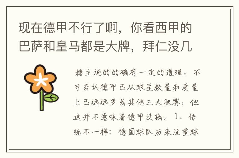 现在德甲不行了啊,你看西甲的巴萨和皇马都是大牌,拜仁没几个拿的出手的,难道他们没钱吗?