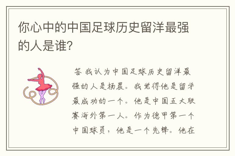 你心中的中国足球历史留洋最强的人是谁?