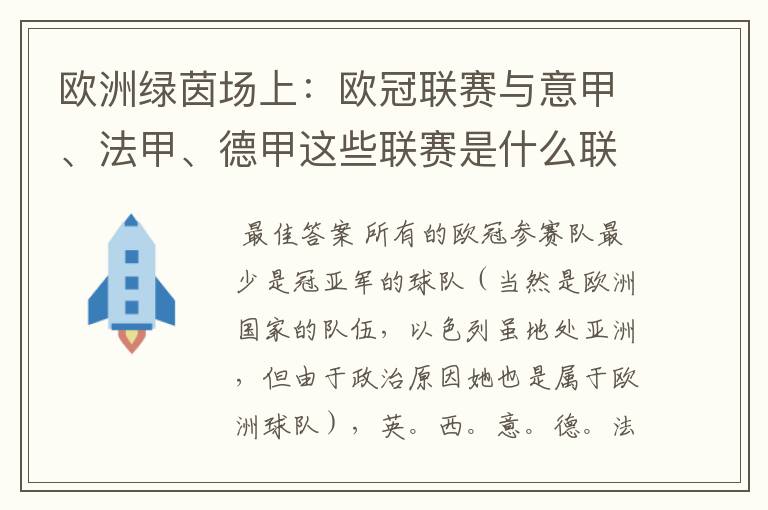 欧洲绿茵场上:欧冠联赛与意甲、法甲、德甲这些联赛是什么联系呢?