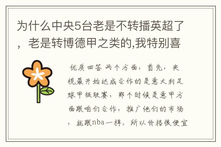 为什么中央5台老是不转播英超了,老是转博德甲之类的,我特别喜欢看英超?