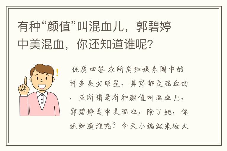有种“颜值”叫混血儿,郭碧婷中美混血,你还知道谁呢?