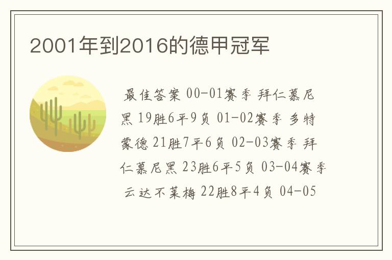2001年到2016的德甲冠军
