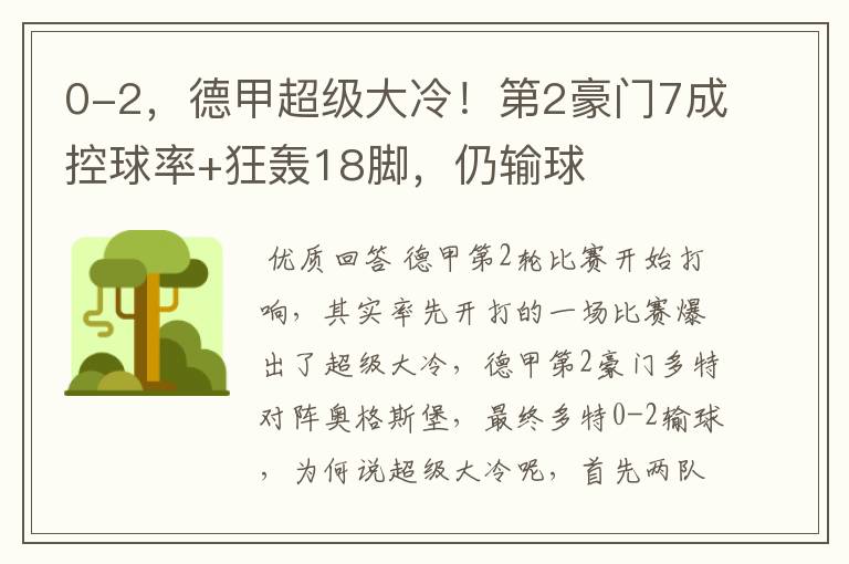 德甲奥格斯堡红牛、0-2，德甲超级大冷！第2豪门7成控球率+狂轰18脚，仍输球