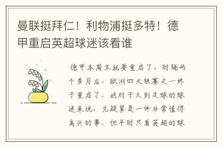 曼联挺拜仁!利物浦挺多特!德甲重启英超球迷该看谁