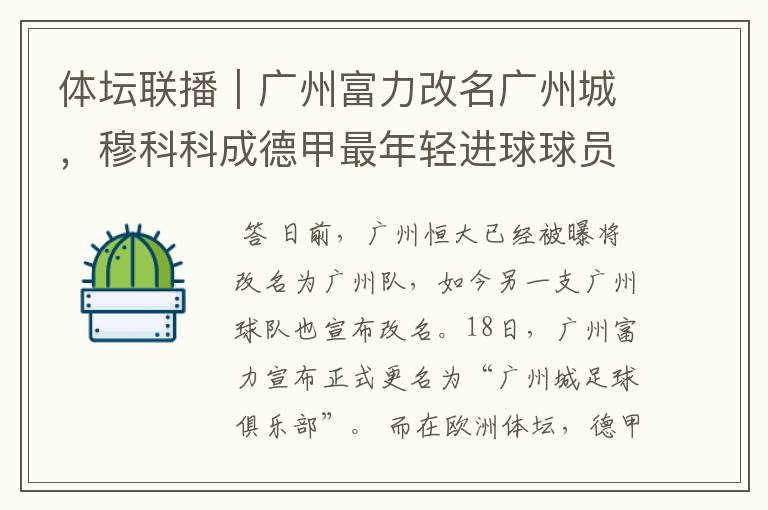 体坛联播|广州富力改名广州城,穆科科成德甲最年轻进球球员