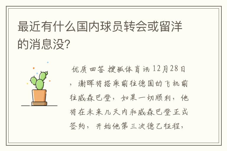 最近有什么国内球员转会或留洋的消息没?