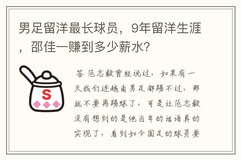 男足留洋最长球员,9年留洋生涯,邵佳一赚到多少薪水?