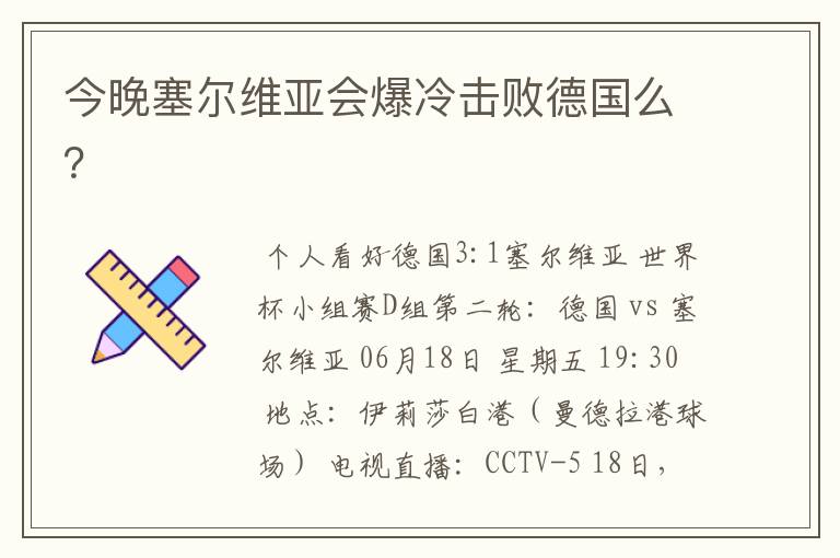 今晚塞尔维亚会爆冷击败德国么?