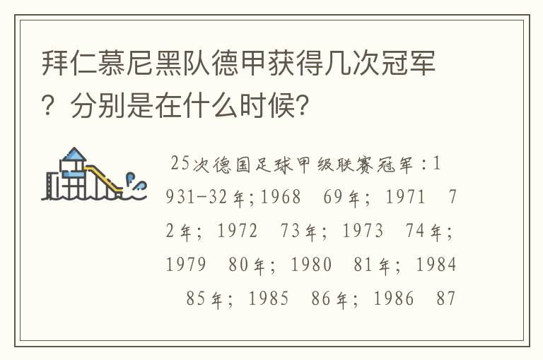 拜仁慕尼黑队德甲获得几次冠军?分别是在什么时候?