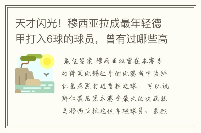 天才闪光!穆西亚拉成最年轻德甲打入6球的球员,曾有过哪些高光时刻?