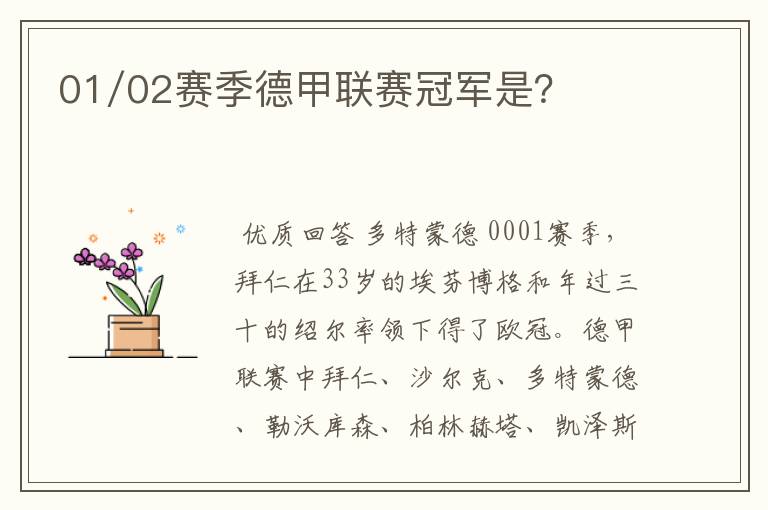 01/02赛季德甲联赛冠军是?