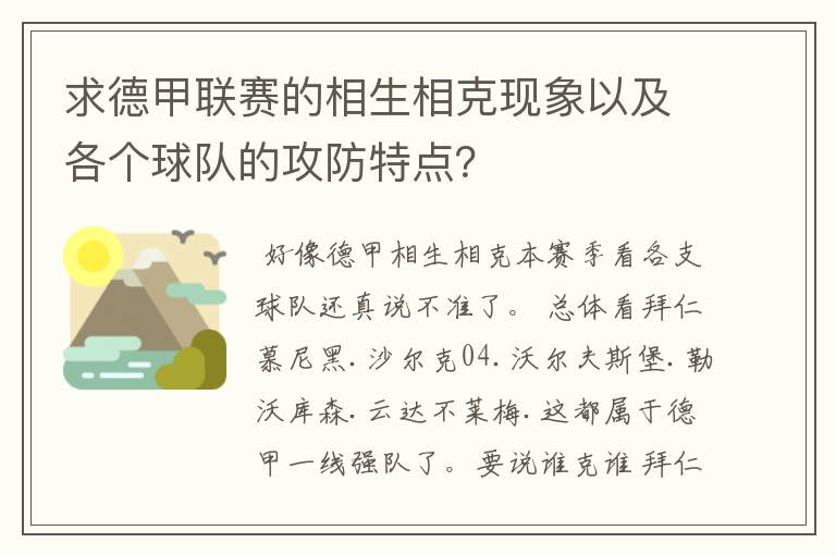 求德甲联赛的相生相克现象以及各个球队的攻防特点?