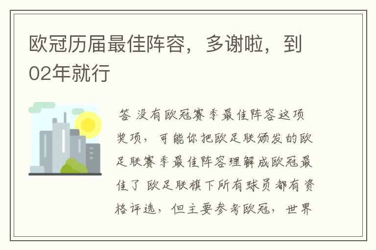 欧冠历届最佳阵容,多谢啦,到02年就行
