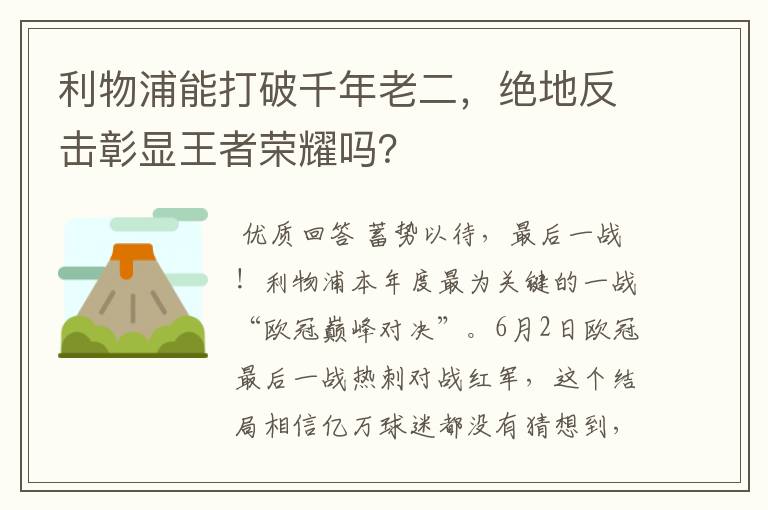 利物浦能打破千年老二,绝地反击彰显王者荣耀吗?